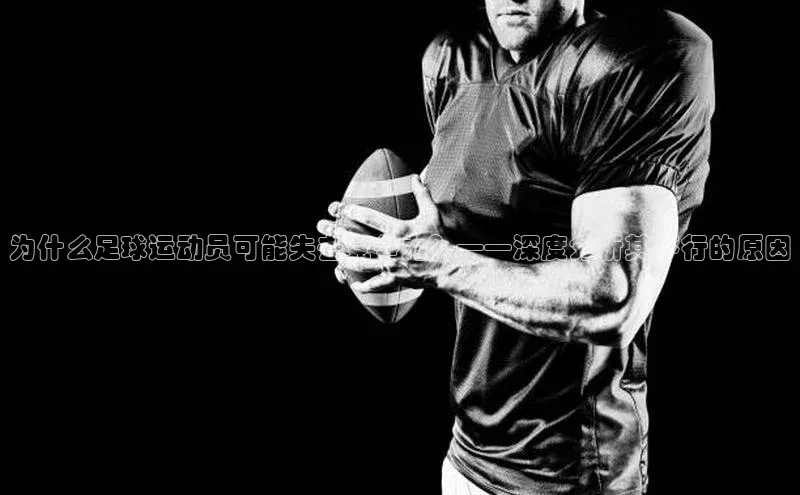 恒行6娱乐app官网遥望科技为什么足球运动员可能失去竞争力？——深度分析其不行的原因