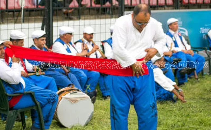 恒行6登录入口注册路畅科技《揭秘足球运动员身价变化大揭秘：究竟是怎么回事？》