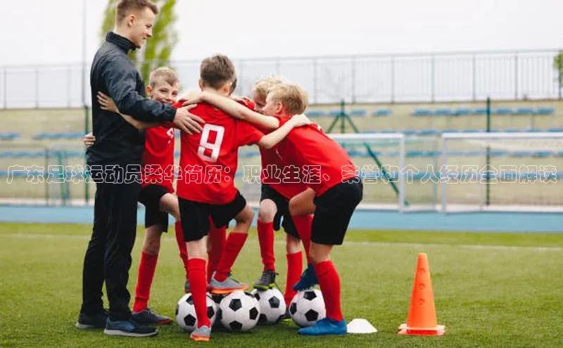 恒行6注册登录视觉中国广东足球运动员梁华简历：职业生涯、荣誉和个人经历全面解读