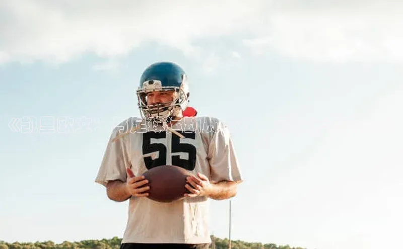 恒行6官网登录入口百度营销中心《凯里欧文：与足球运动员合作，再探无限可能》