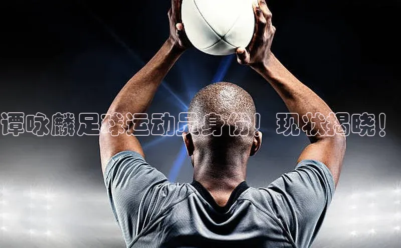 恒行6官网登录入口百度营销中心谭咏麟足球运动员身份！现状揭晓！