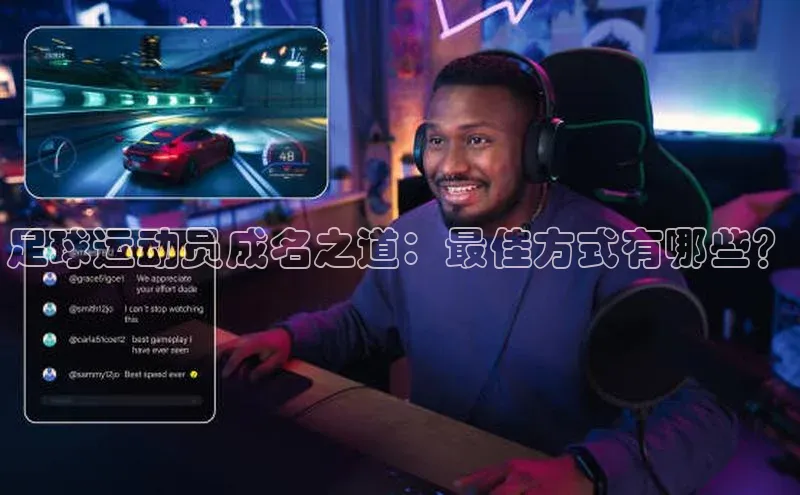 恒行在线官网登录入口百度集团足球运动员成名之道：最佳方式有哪些？