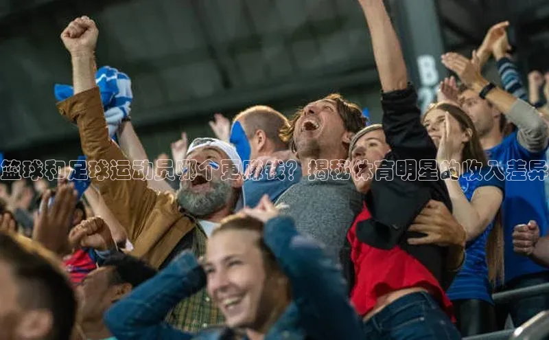 恒行6娱乐app官网百度Apollo篮球和足球运动员哪个更赚钱？揭秘体育明星的收入差异