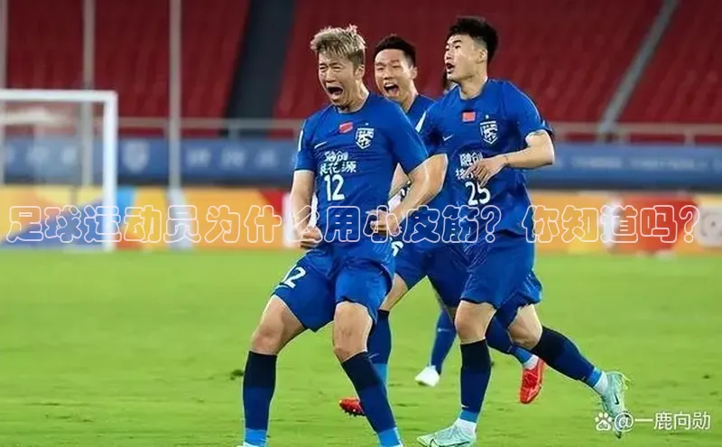 恒行6官网登录入口百度移动开放平台足球运动员为什么用小皮筋？你知道吗？