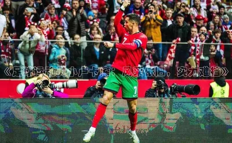 恒行6娱乐注册小米《足球运动员小卢卡库：风采依旧，实力难挡》