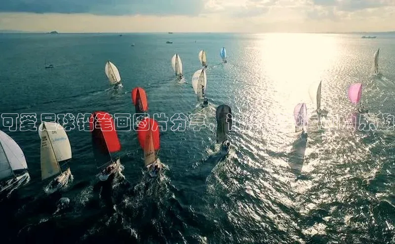 恒行6登录入口注册百度安全社区可爱足球铅笔画图片分享，让您感受运动的乐趣