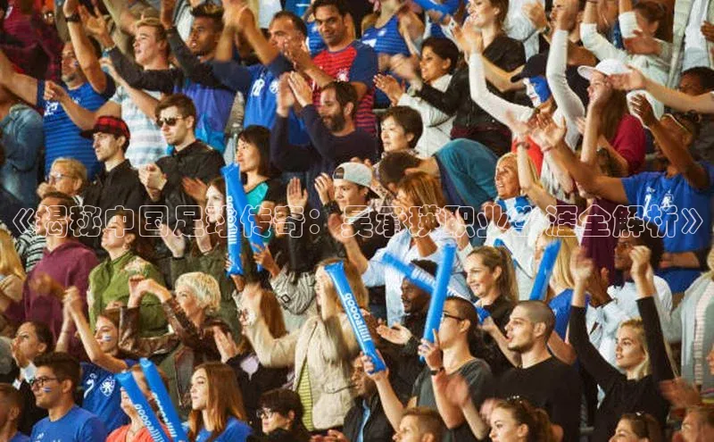 恒行6注册登录百度手机助手《揭秘中国足球传奇：吴承瑛职业生涯全解析》