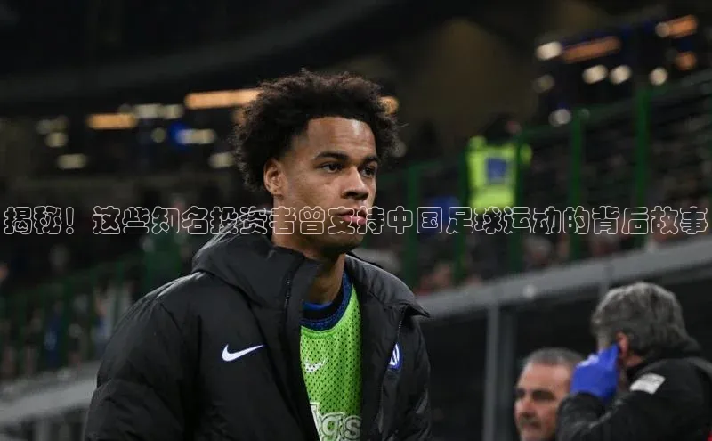 恒行6娱乐网页版入口华策影视揭秘！这些知名投资者曾支持中国足球运动的背后故事