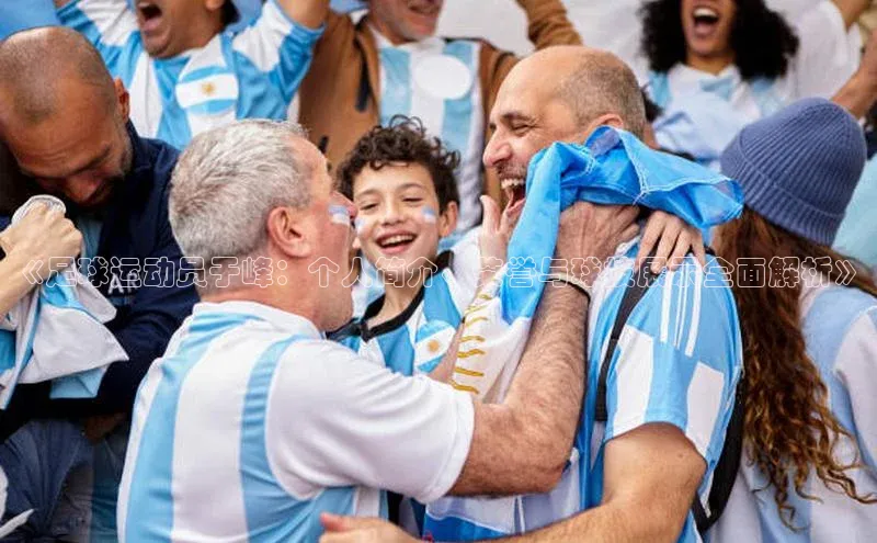 恒行6登录入口注册路畅科技《足球运动员于峰：个人简介、荣誉与球技展示全面解析》