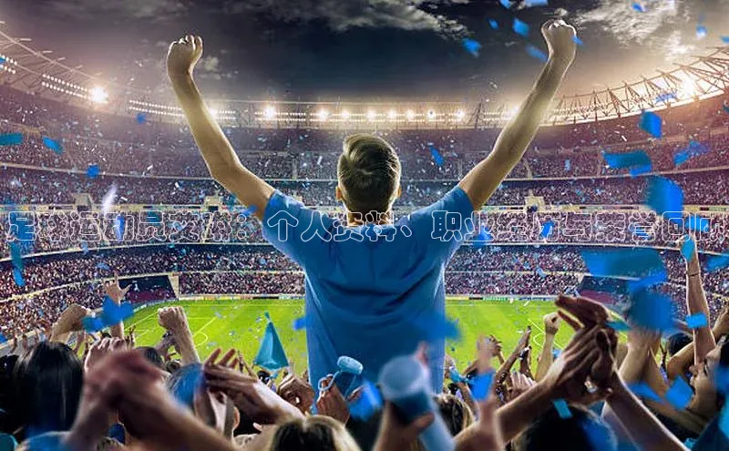 恒行6中海达足球运动员艾琳：个人资料、职业经历与荣誉回顾