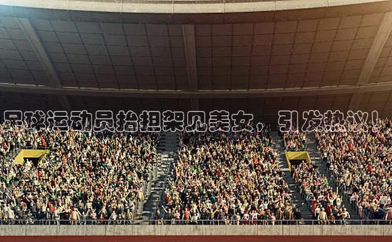 恒行6娱乐手机版官网入口观星盘足球运动员抬担架见美女，引发热议！