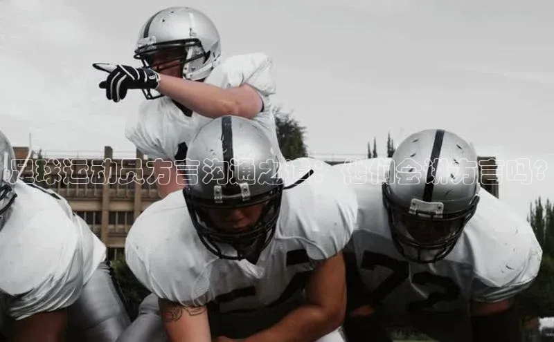 恒行平台招商光魔科技足球运动员方言沟通之道：他们会讲方言吗?