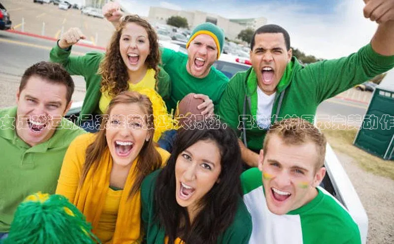 恒行6百度众测女足球运动员系鞋带技巧大揭秘，足球女神展示完美动作