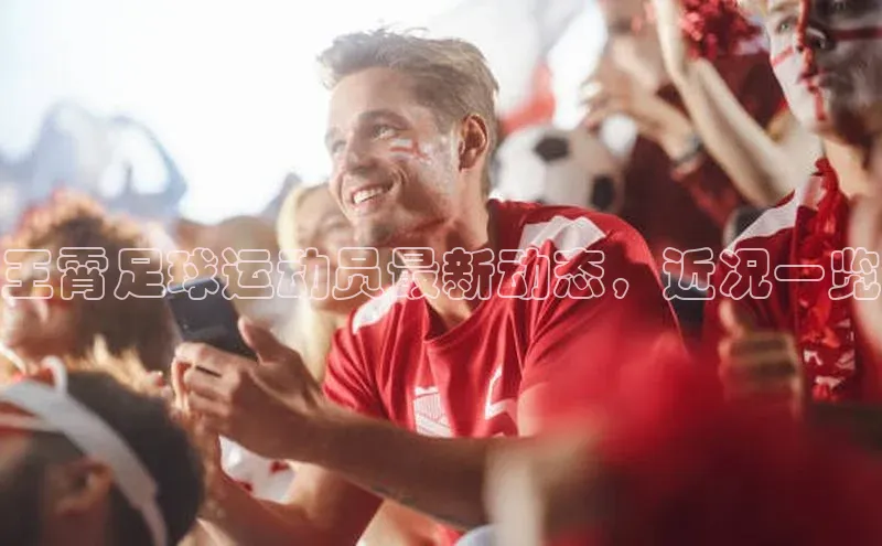 恒行6平台注册账号入口携程王霄足球运动员最新动态，近况一览