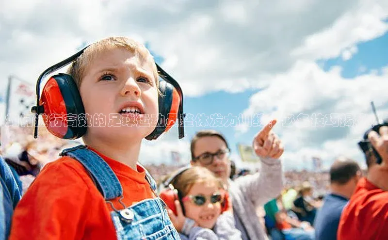 恒行官网首页登录入口天键股份如何进行高效的足球运动员整体发力训练？必备技巧揭秘！