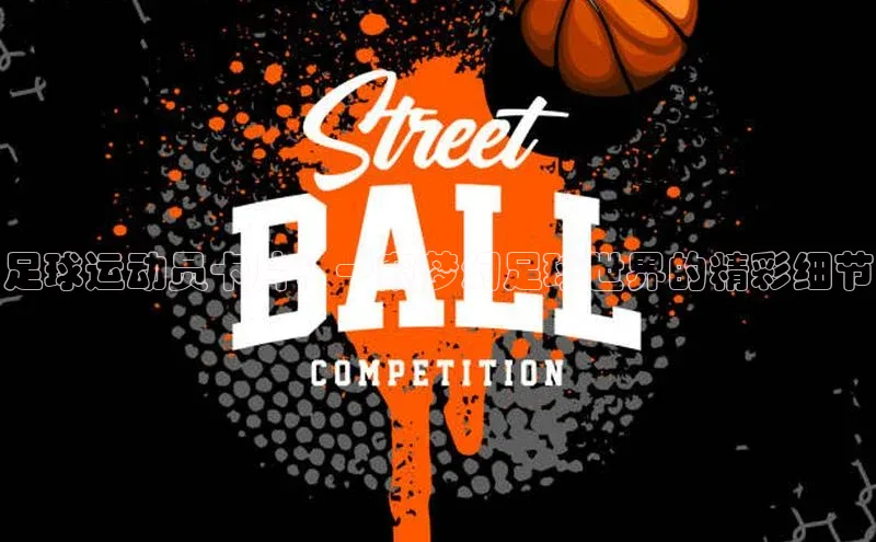 恒行6注册官网入口巴美列捷福足球运动员卡片：一窥梦幻足球世界的精彩细节