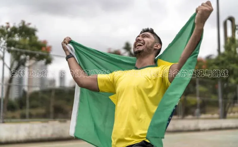 恒行官网首页登录入口文心一言奥林匹克精神下的体育盛宴：2024年巴黎奥运会的盛况与挑战