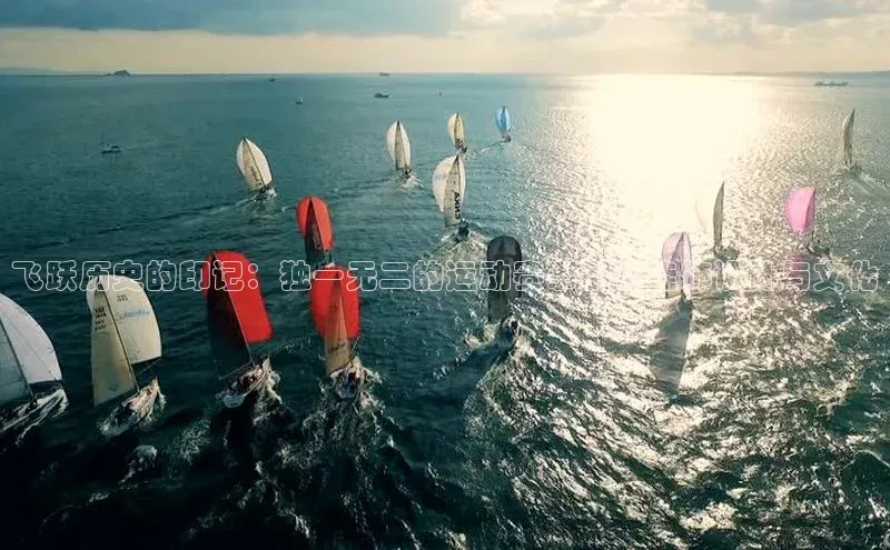 恒行6注册登录百度手机助手飞跃历史的印记：独一无二的运动赛事别针挂饰设计与文化