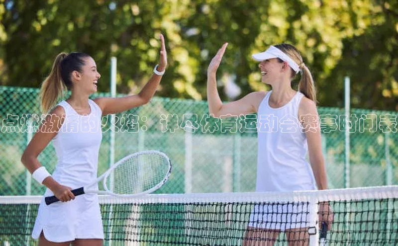 恒行官网登录入口顺丰点燃激情的火焰：详尽体育运动会赛事时间表