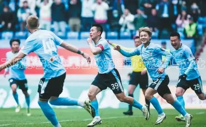 恒行6平台注册账号入口百度百聘飞跃冰雪：内蒙古冰雪运动的魅力与文化