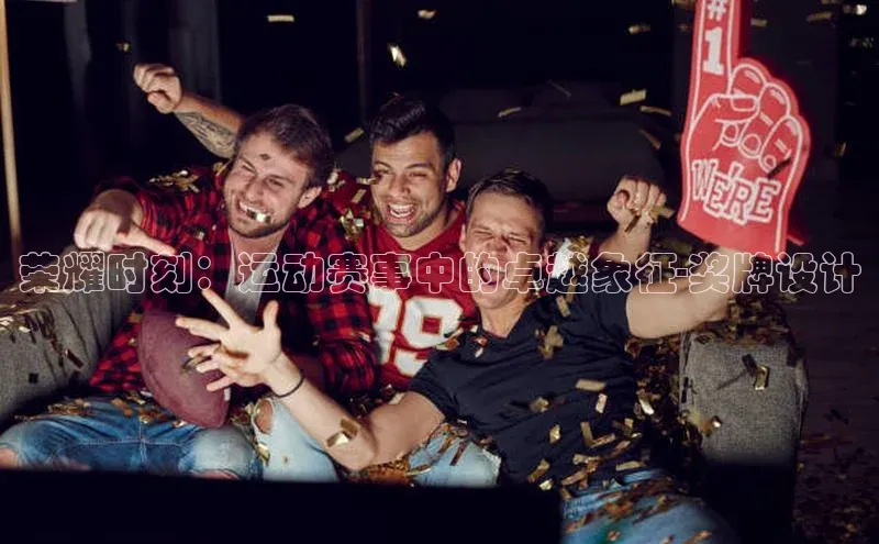 恒行6娱乐APP官网登录入口百度取证荣耀时刻：运动赛事中的卓越象征-奖牌设计