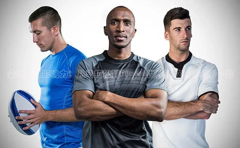 恒行官网首页登录入口荣信文化全球最具影响力：从马拉松到F1——世界顶级运动赛事一览