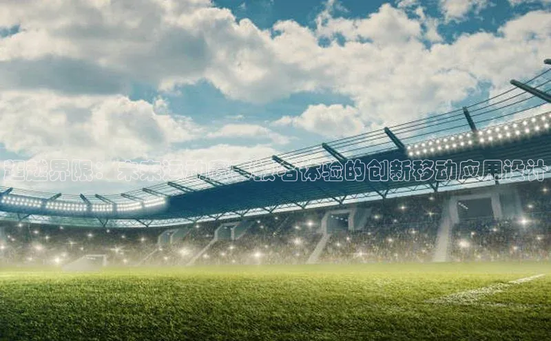 恒行6娱乐app官网百度Apollo超越界限：未来运动赛事报名体验的创新移动应用设计