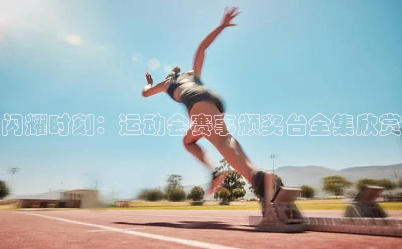 恒行6注册官网入口巴美列捷福闪耀时刻：运动会赛事颁奖台全集欣赏