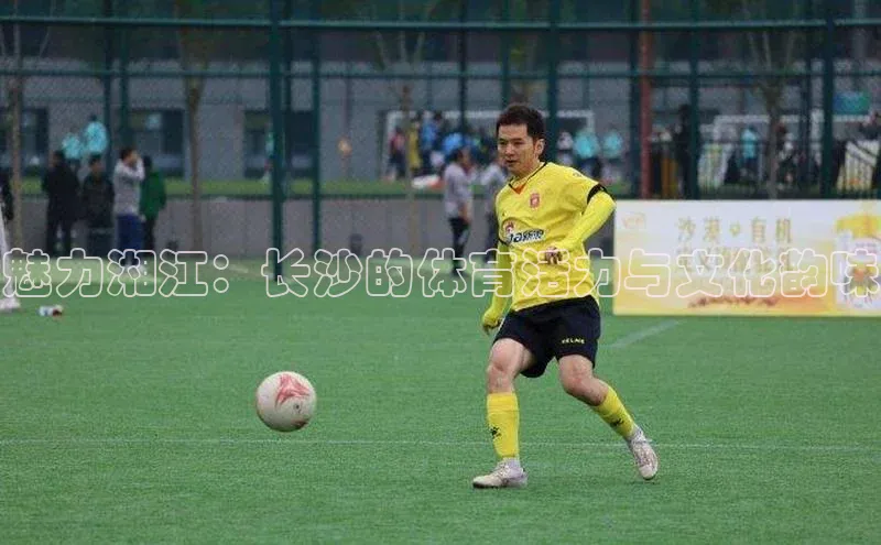 恒行6手机登录入口网易魅力湘江：长沙的体育活力与文化韵味