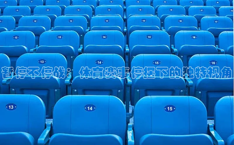 恒行6手机登录入口百度翻译暂停不停战：体育赛事停摆下的独特视角