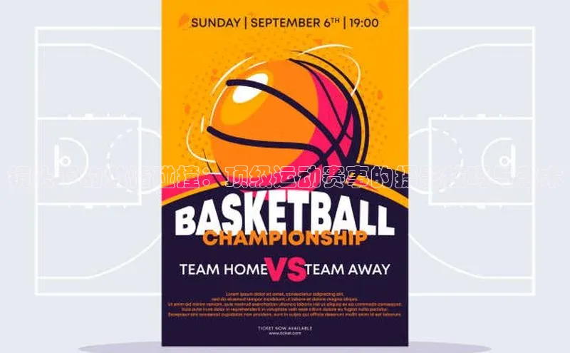 恒行6娱乐登录入口宣亚国际镜头下的激情碰撞：顶级运动赛事的摄影技巧与艺术