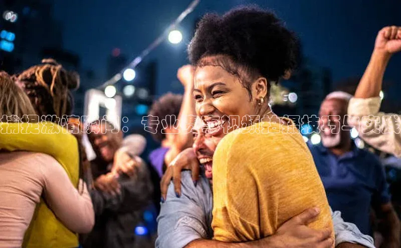 恒行6登录入口注册百度安全社区捕捉激情瞬间：专业赛事视频拍摄技巧与实践