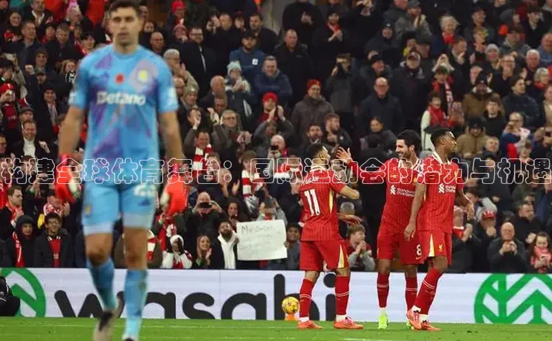 恒行6注册登录皮阿诺构建全球体育舞台：国际运动会的潜力与机遇