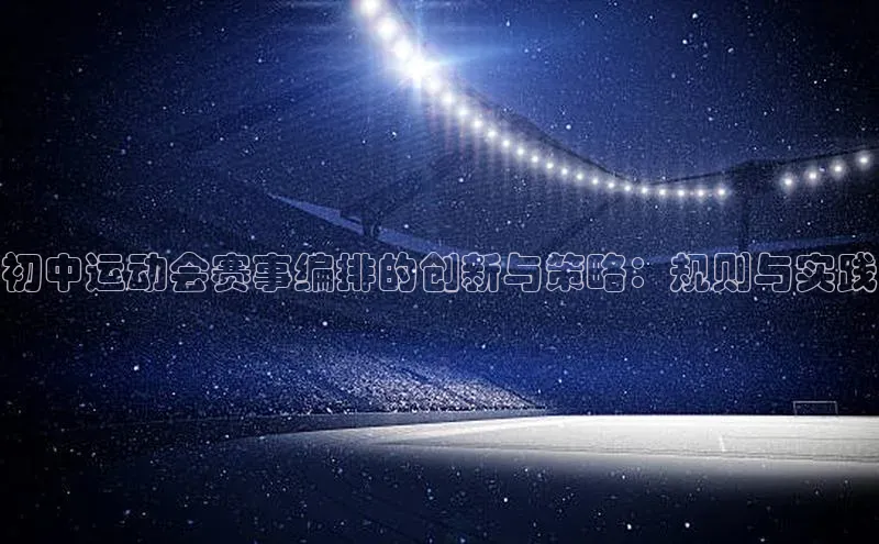 恒行6娱乐注册江铃新能源初中运动会赛事编排的创新与策略：规则与实践