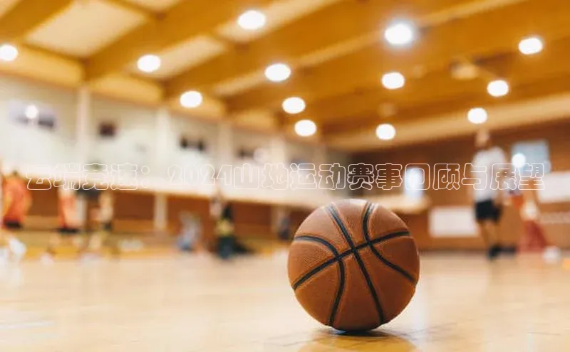 恒行6登录入口注册路畅科技云端竞速：2024山地运动赛事回顾与展望