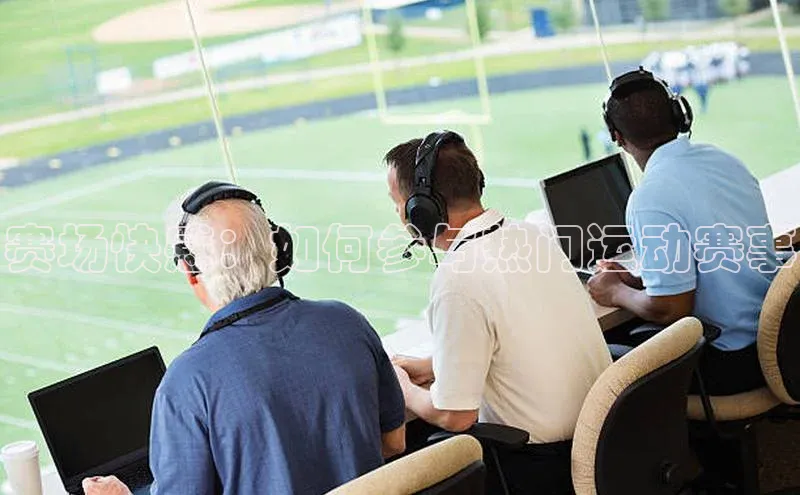 恒行官网首页登录入口汉得信息赛场快感：如何参与热门运动赛事