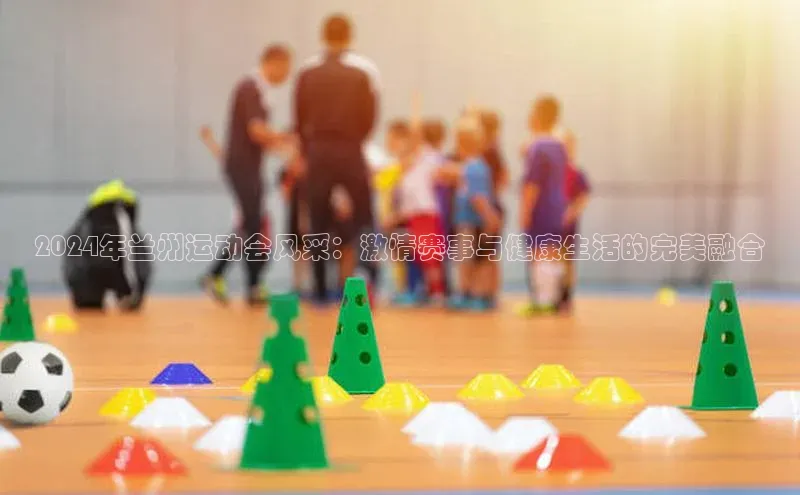 恒行官网登录入口顺丰2024年兰州运动会风采：激情赛事与健康生活的完美融合