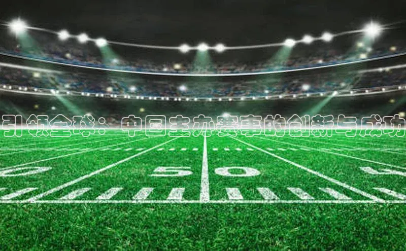 恒行官网登录入口顺丰引领全球：中国主办赛事的创新与成功