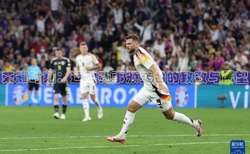 荣耀时刻：运动赛事颁奖台的致敬与展望