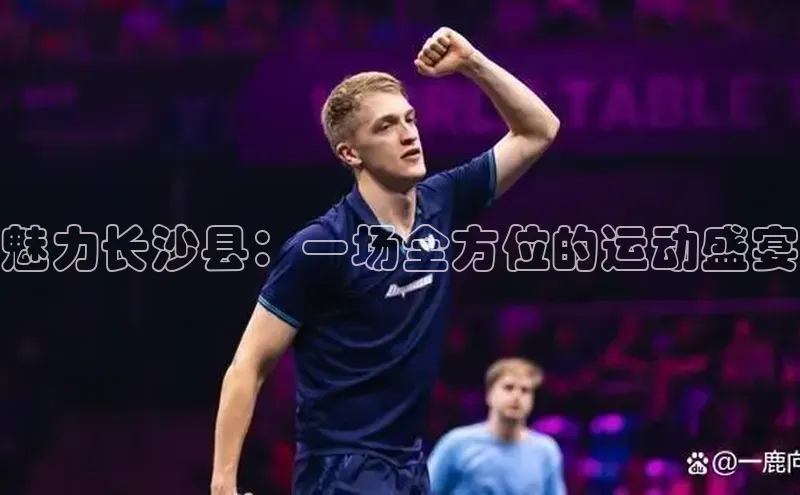 魅力长沙县：一场全方位的运动盛宴