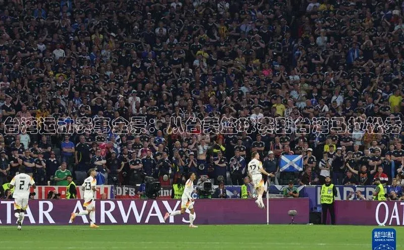 台湾运动赛事全景：从台美篮球赛到台湾马拉松秀