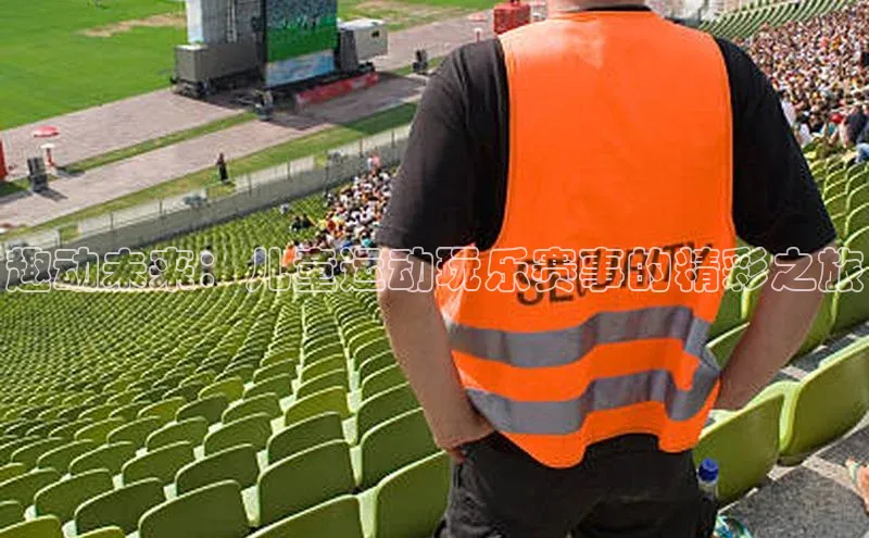 趣动未来：儿童运动玩乐赛事的精彩之旅