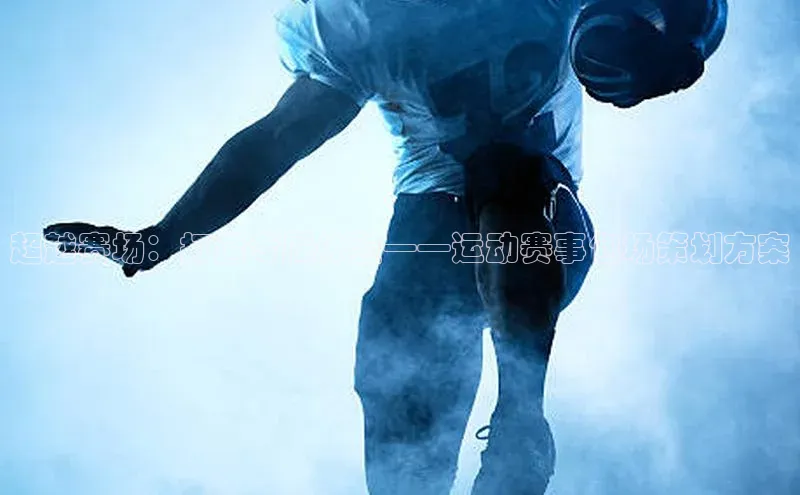 超越赛场：打造专属体验——运动赛事包场策划方案