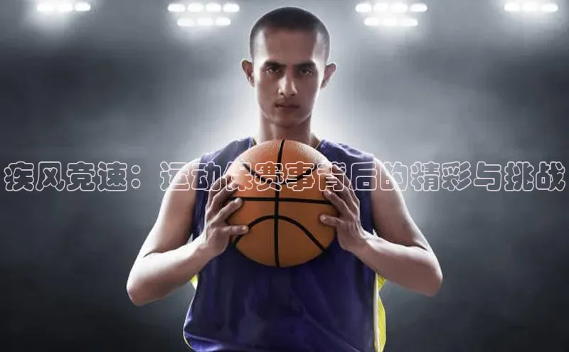 疾风竞速：运动保赛事背后的精彩与挑战