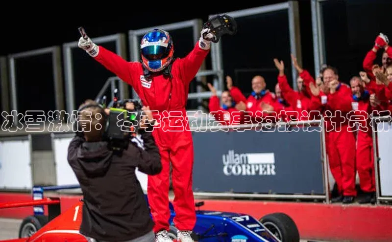 冰雪激情：冬季运动赛事海报设计赏析