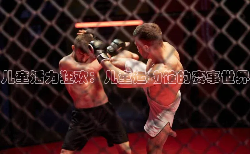 儿童活力狂欢：儿童运动馆的赛事世界
