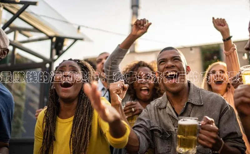 最赚钱的运动赛事：赛事经济背后的商业逻辑