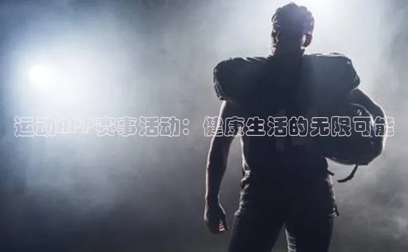 运动APP赛事活动：健康生活的无限可能