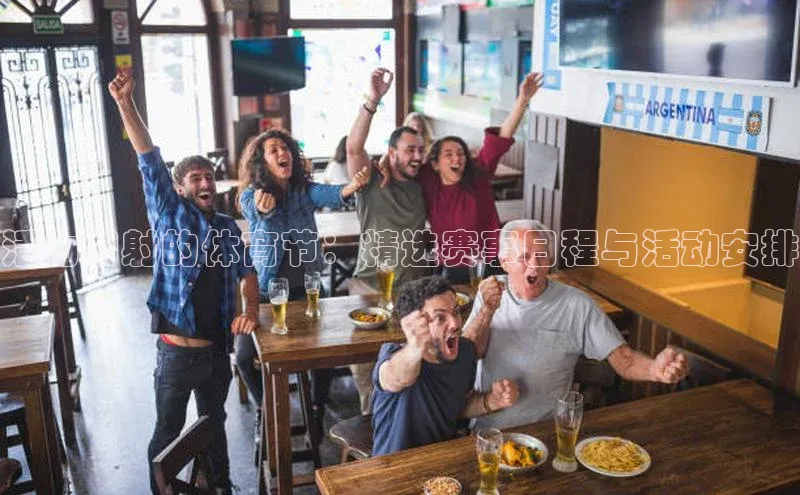 活力四射的体育节：精选赛事日程与活动安排