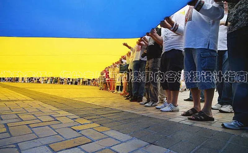 燃动赛场：您的专属运动赛事内容海报设计指南